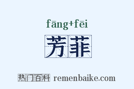 芳菲是什么意思的图片